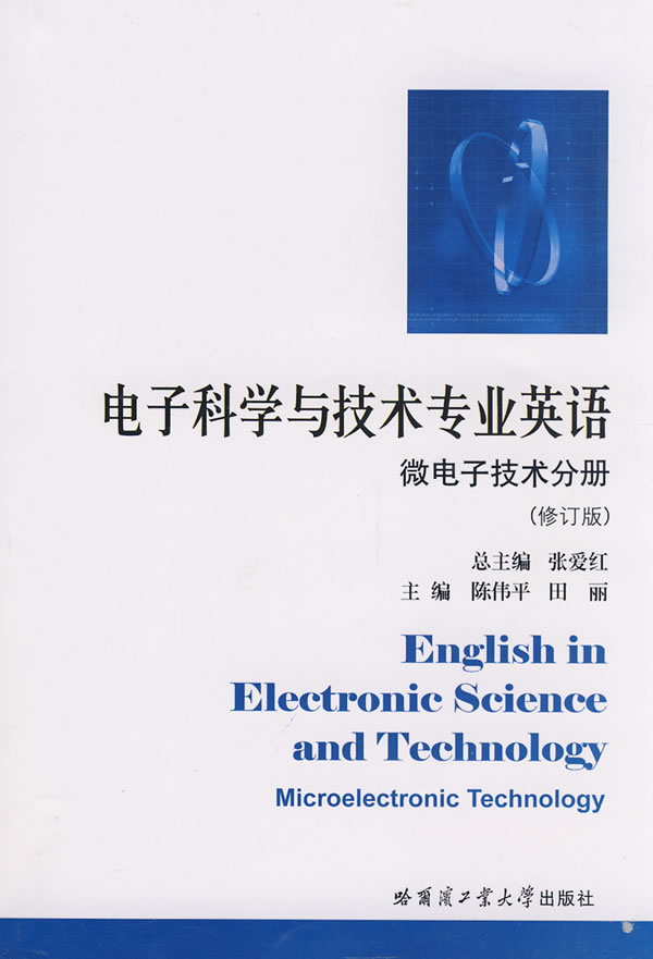 微电子技术分册.电子科学与技术专业英语|一淘