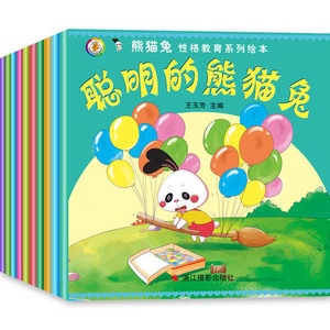 正版熊猫兔性格教育系列绘本10册儿童绘本图