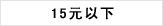 15Ԫ����