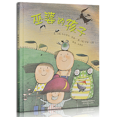 【巫婆的孩子(精装) 启发绘本 正版书籍】价格,厂家,图片,大众图书,大龙树(厦门)文化传媒有限公司-马可波罗网