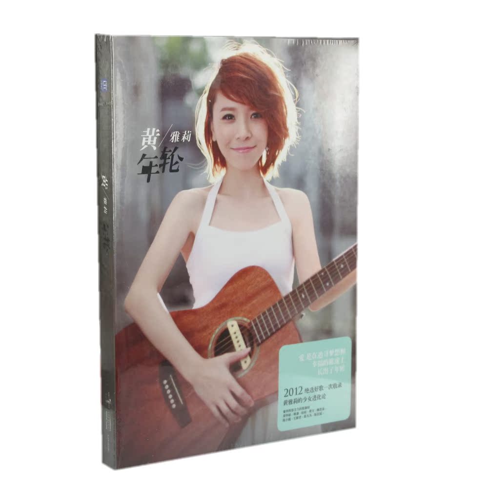 正版现货 黄雅莉《年轮 2012新专辑 正版cd