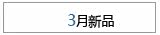 3����Ʒ