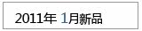 2011��1����Ʒ