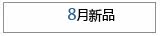 8����Ʒ