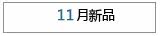 11����Ʒ