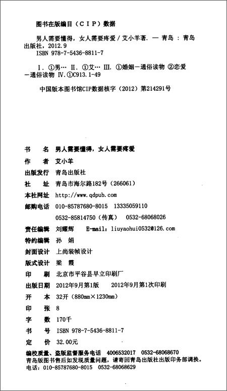 【<em>男人需要懂得 女人需要疼爱</em> 书籍 正版 世纪慧