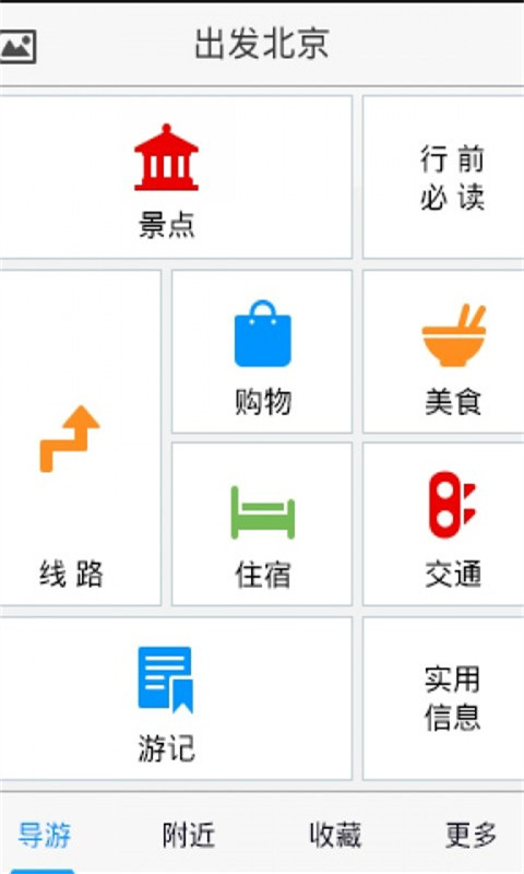 【免費旅遊App】北京景点通-APP點子