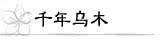 ǧ����ľ