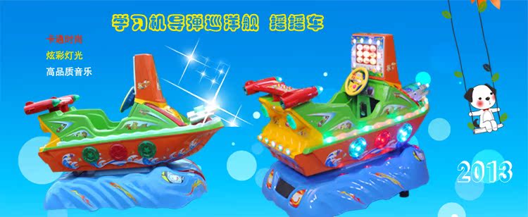 机导弹巡洋舰 摇摆机熊出没 摇摇车 早教画屏摇