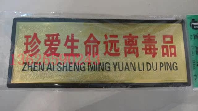 金箔面科室牌 标识牌公共场所指示牌 珍爱生命远离毒品 门牌