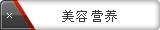 美容营养