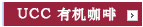 UCC 有机咖啡