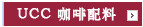 咖啡配品