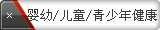 婴幼/儿童/青少年健康