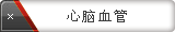 心脑血管