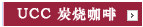 UCC 炭烧咖啡