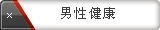 男性健康