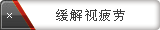 缓解视疲劳