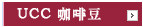 UCC 咖啡豆