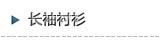 长袖衬衫