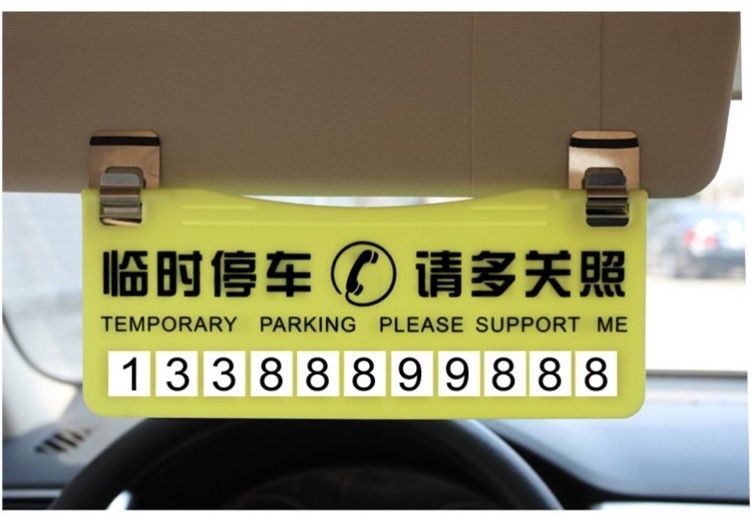 【临时停车卡 挪车电话卡 停车牌 双面加厚停车