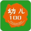 幼儿100（教师版） LOGO-APP點子