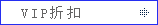 VIP�ۿ�