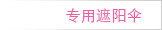 专用遮阳伞