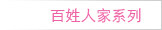 百姓人家