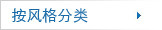 按风格分类