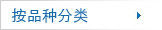 按品种分类