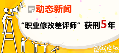 【动态新闻】职业修改差评师获刑5年