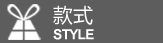 尺寸款式