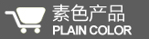 素色混搭