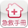 急救手册 健康 App LOGO-APP開箱王