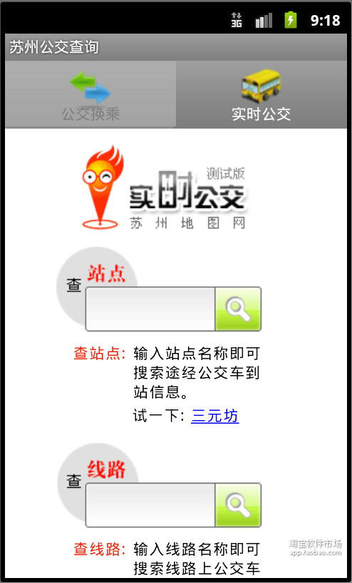 【免費交通運輸App】苏州公交换乘查询-APP點子