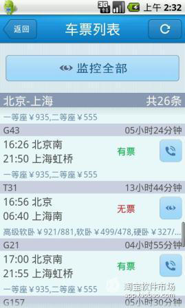 【免費交通運輸App】有票没-火车票监控查询-APP點子