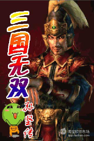 【免費動作App】三国无双孙坚传-APP點子