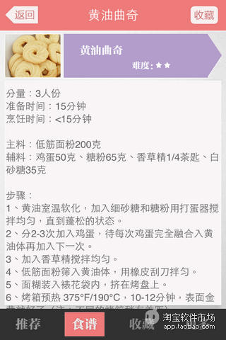 【免費娛樂App】烘培食谱推荐-APP點子