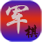 军棋大战 LOGO-APP點子