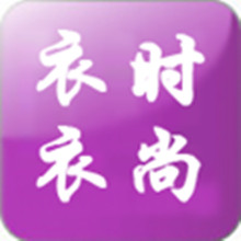 【免費商業App】衣时衣尚-APP點子