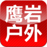 鹰岩户外专营店 LOGO-APP點子