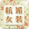 2599杭派女装 LOGO-APP點子