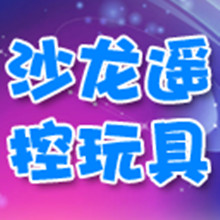 【免費商業App】沙龙遥控玩具-APP點子