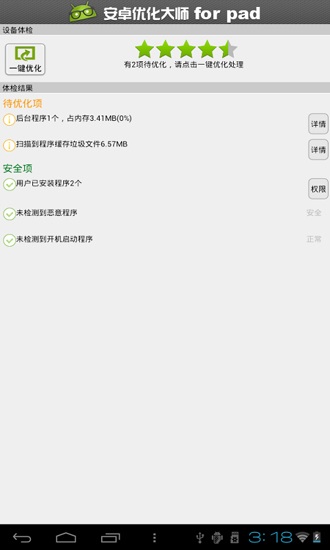 【免費工具App】安卓优化大师（for pad）版-APP點子