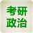 考研政治2013无敌红宝书（完整版） LOGO-APP點子