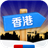 出发香港 LOGO-APP點子