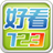 好看123网址导航 LOGO-APP點子