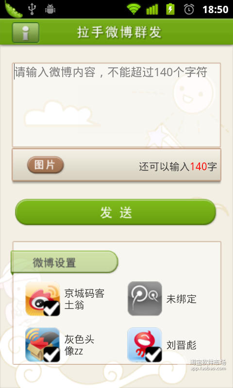 【免費社交App】拉手微博群发(四大微博同时搞定)-APP點子
