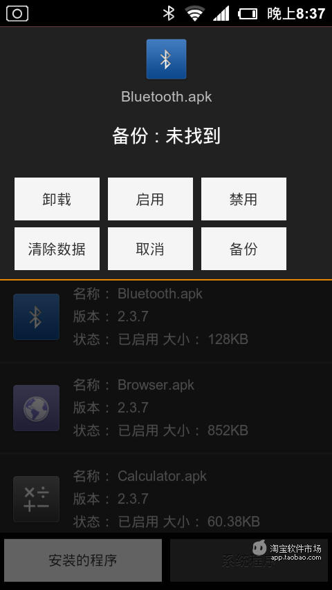 【免費工具App】自带软件卸载-APP點子